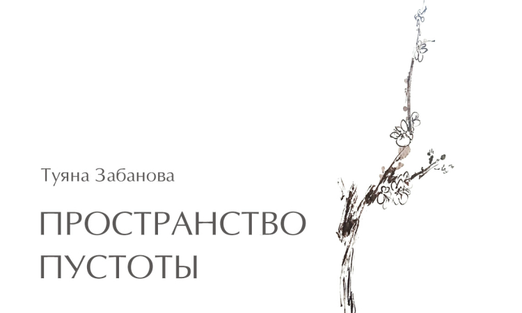 ОТКРЫТИЕ ВЫСТАВКИ ТУЯНЫ ЗАБАНОВОЙ «ПРОСТРАНСТВО ПУСТОТЫ» (ГРАФИКА) // 27 июня 2026 г., 14.00